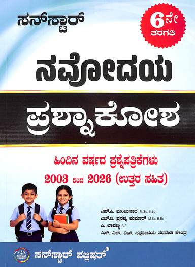 Sunstar Navodaya Prashna Kosha Class 6 2003 To 2026