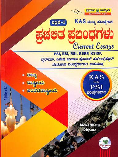 Kas Mukaya Pariksheghahi  Prachalitha Prabandhagalu Patrike 1 : Psi Esi Rsi Ksrp Ksisf