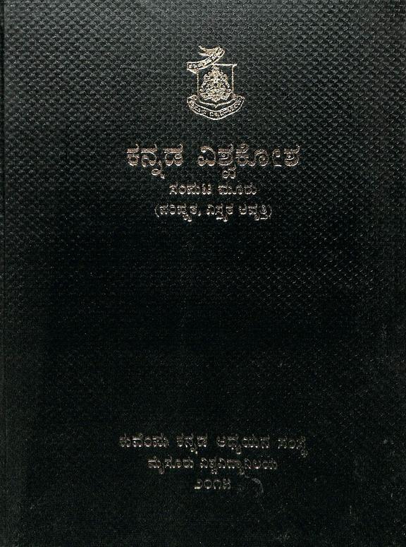 Kannada Vishwakosha Vol 3