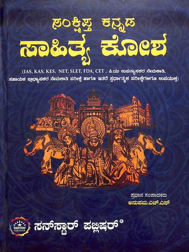 Samksheeptha Kannada Sahitya Kosha : Ias Kas Kes Net Slet Fda Cet & Pu Upanyasakara Nemakathi