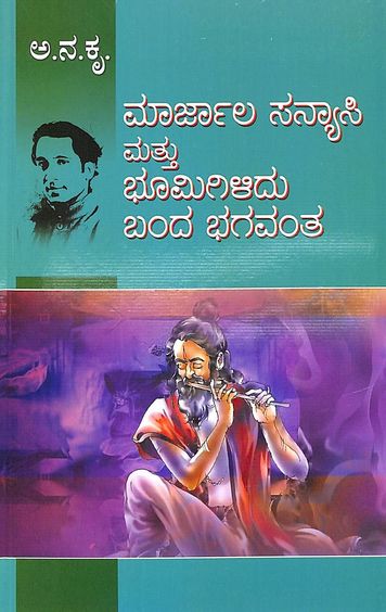 Maarjala Sanyaasi Mattu Bhumigilidu Banda Bhagavanta