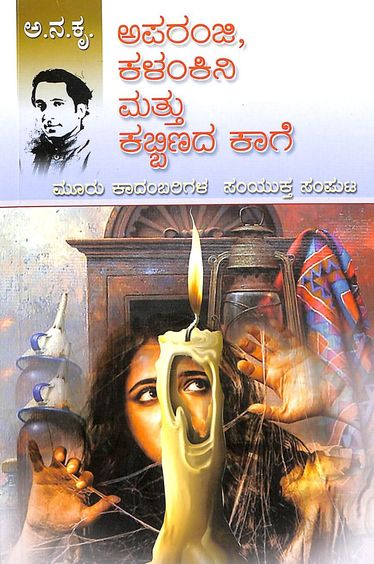 Aparanji  Kalankini Mattu Kabbinada Kaage : Mooru Kadambarigala Samyuktha  Samputa