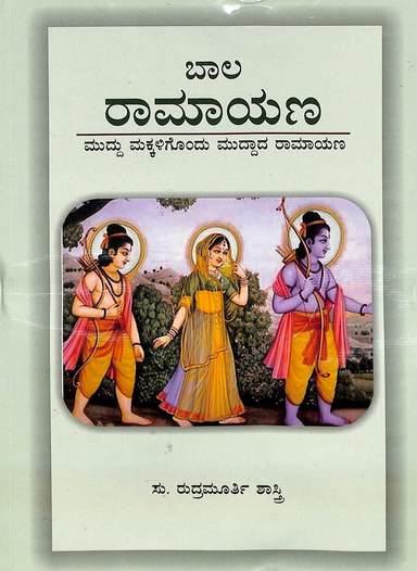 Bala Ramayana : Muddu Makkaligondu Muddada Ramayana
