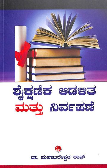 Shaikshanika Adalita Mattu Nirvahane