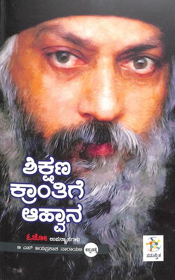 Shikshana Kranthige Aahvaana