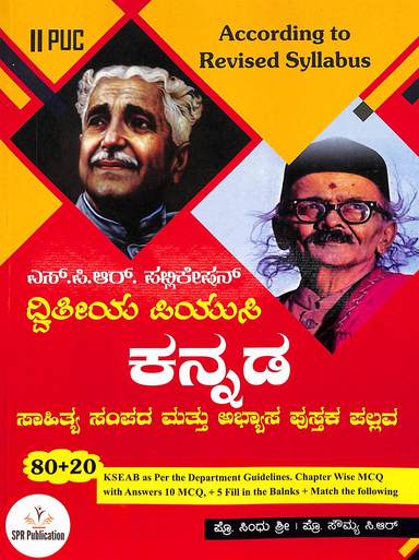 Spr Kannada 2nd Puc Sahitya Sampada Mattu  Abhyasa Pustaka Pallava : Guide