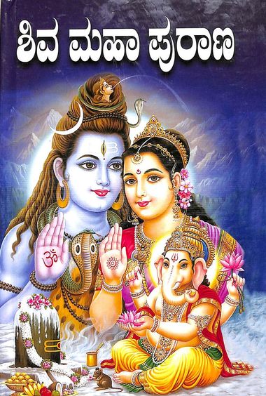 Shiva Mahapurana :  Sampoorna Shiva Mahapurana