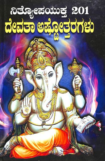 Nithyopayuktha 201 Devata Ashtottaragalu