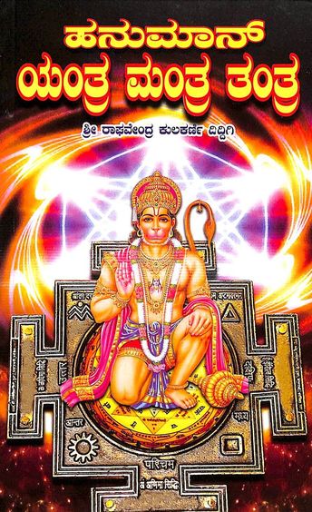 Hanuman Yantra Mantra Tantra