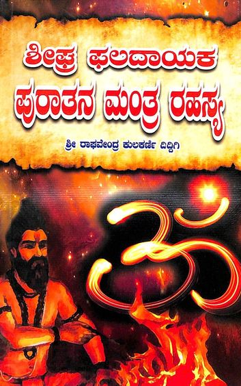 Seegra Phaladayaka Puratana Mantra Rahasya