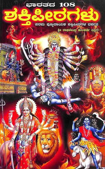 Bharatada 108 Shaktipeethagalu