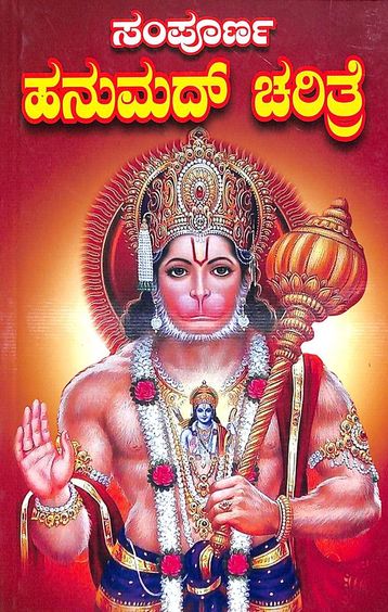 Sampoorna Hanumadh Charitre