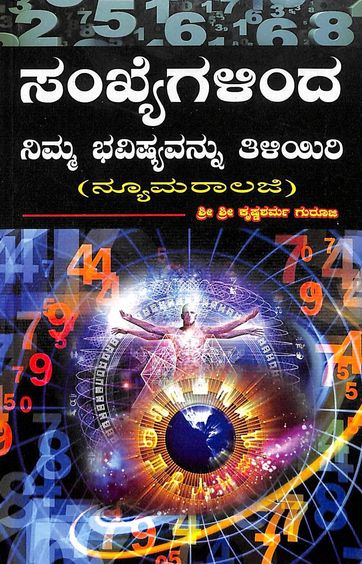 Sankhyegalinda Nimma Bhavishya Tiliyiri : Numerology