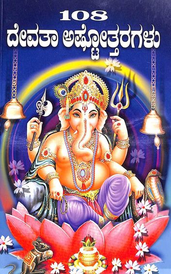108 Devata Ashtottaragalu
