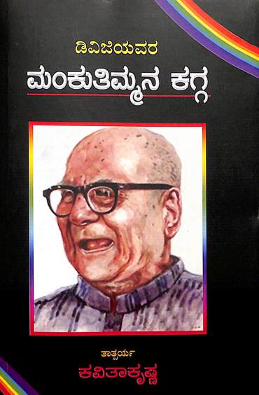 Dvg Avara Manku Timmana Kagga