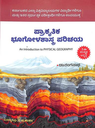 Prakruthika Bhoogolashastra Parichaya