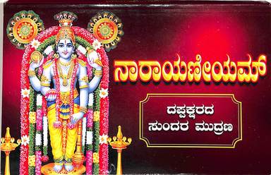 Narayaneeyam