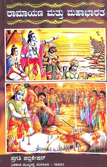 Ramayana Mattu Mahabharata