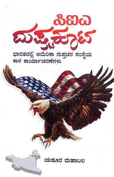 Cia Dustakoota : Bharatadalli America Guptachara Samsteya Kaala Karyacharanegalu
