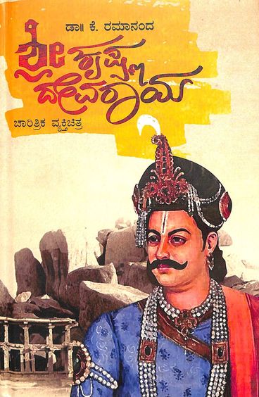 Sri Krishna Devaraya  : Charitrika Vyakti Chitra
