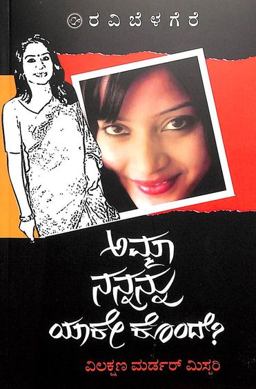 Amma Nannannu Yake Konde