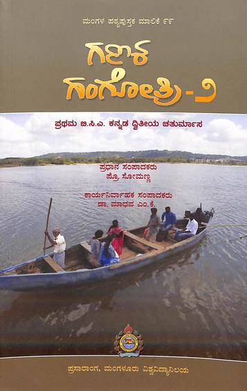 Ganaka Gangothri 2 For Kannada 1 Bca 2 Sem : Mu