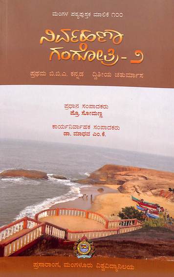 Nirvahana Gangothri 2 For 1 Bba Kannada 2 Sem : Mu