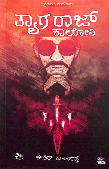 Thayagraj Colony Detective Himevanthana Kempugulabi Casu