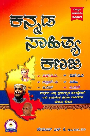 Buy Kannada Sahithya Kanaja book : Sk Hemanth , 1234111799 ...