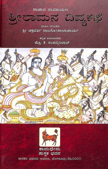 Shree Ramana  Divya Kathe : Rajaji Ramayana