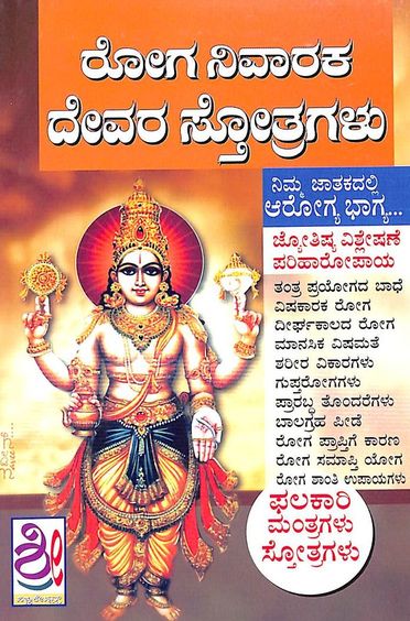 Roga Nivaraka Devara Stotragalu