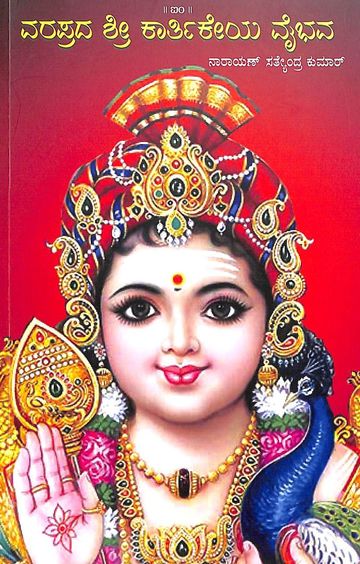 Buy Varaprada Sree Kartikeya Vaibhava book : Narayan Satyandra Kumar ...