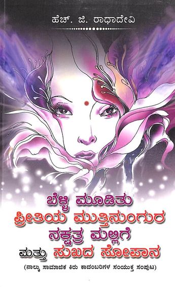 Belli Mooditu Preetiya Muttinungura Nakshatra Mallige Mattu Sukhada Sopana