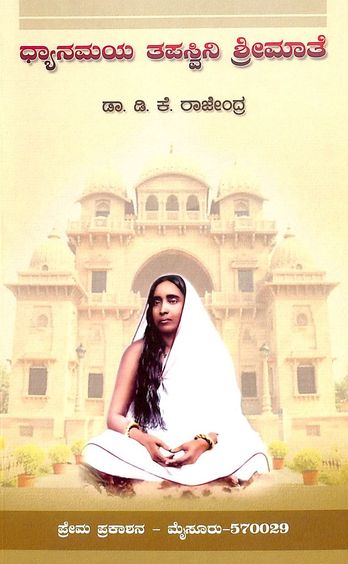 Dhyanamaya Tapasvini Sreemaate