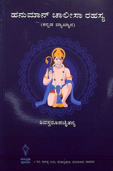 Hanuman Chalisa Rahasya : Kannada Vyakhyana