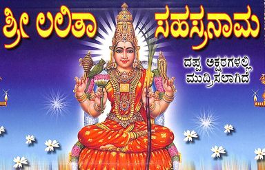 Buy Sri Lalitha Sahasranama : Dappaksharada Mudrana book : Vedashasthra ...