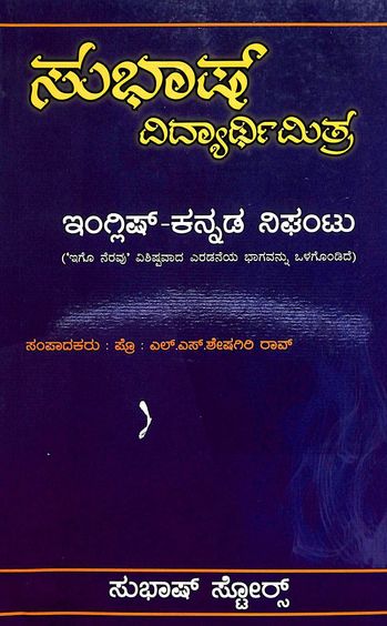 Subhas Vidyarthimitra : English Kannada Nighantu Dictionary