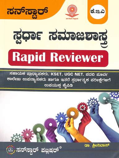 Kea Spardha Samajashastra Rapid Reviewer  Kset Ugc Net Padavi Poorva Collegu Upanyasakaru Hagu Itare