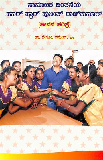 Saamajika Chintaneya Power Star Punith Rajkumar