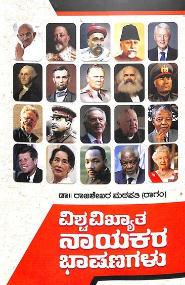 Rajakumar Mathapati Ragam Buy Vishwavikhyata Nayakara Bhashanagalu book : Rajashekar Mathapati ...