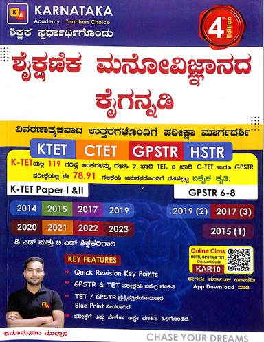 Shaikshanika Manovignana Kaigannadi K Tet C Tet Gpstr Hstr Patrike 1 & 2