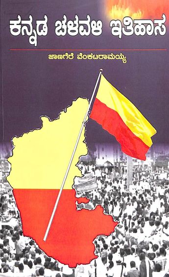 Buy Kannada Chalavali Ithihaasa book : Janagere Venkataramaiah ...