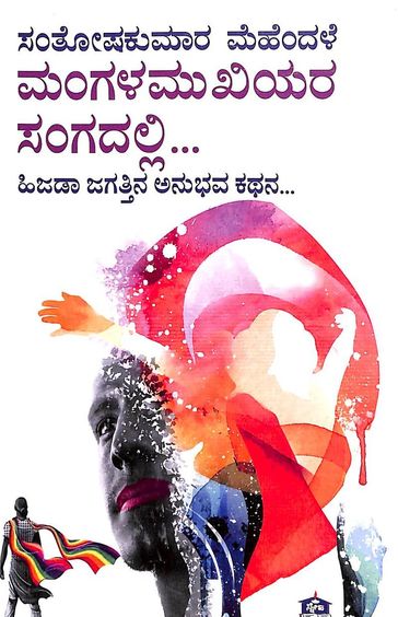 Mangala Mukhiyara Sangadalli : Hijada Jagattina Anubhava Kathana