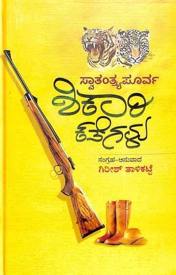 Swatantryapoorva Shikari Kategalu