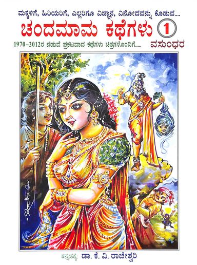 Chandamama Kathegalu 1