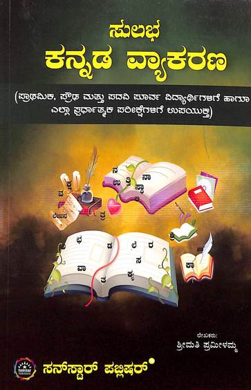 Sulabha Kannada Vyakarana