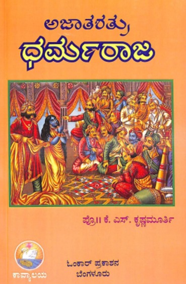 Ajaatashathru Dharmaraja