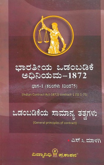 Bharathiya Odambadike Adhiniyama 1872 Odambadikeya Samanya Thathvagalu Bhaga 1 Kalam 1-75