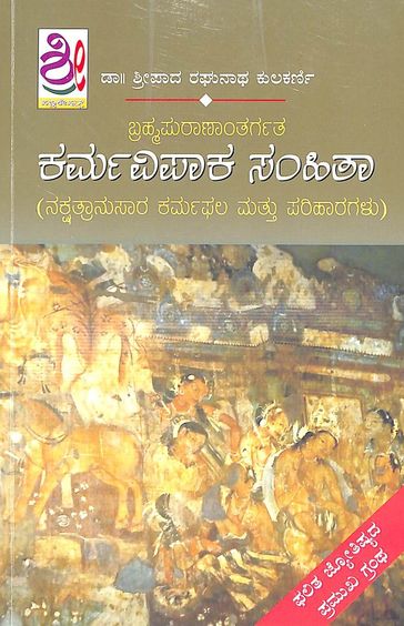 Karma Vipaaka Samhita  : Brahmapuranantargata