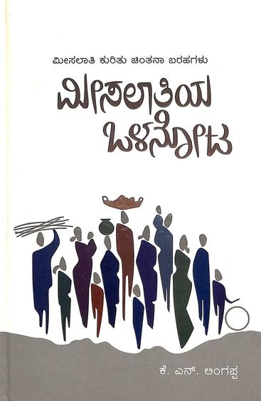 Misalatiya Olanota : Misalati Kuritha Chinthana Barahagalu